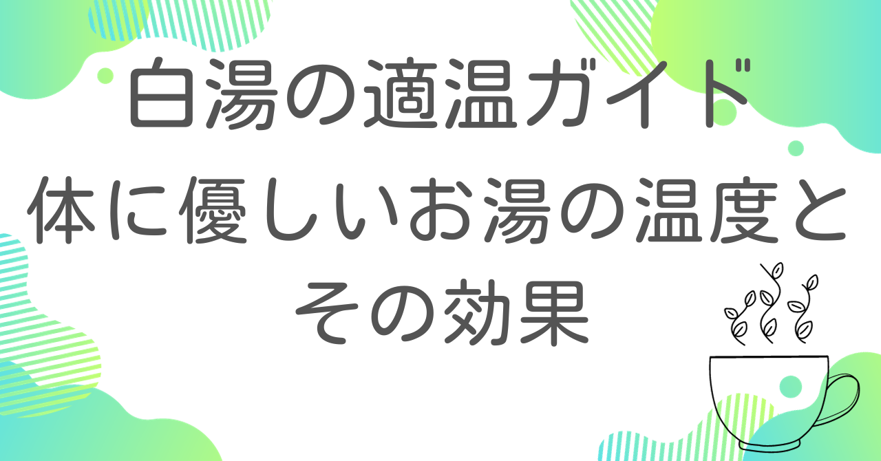 白湯の適温ガイド：体に優しいお湯の温度とその効果